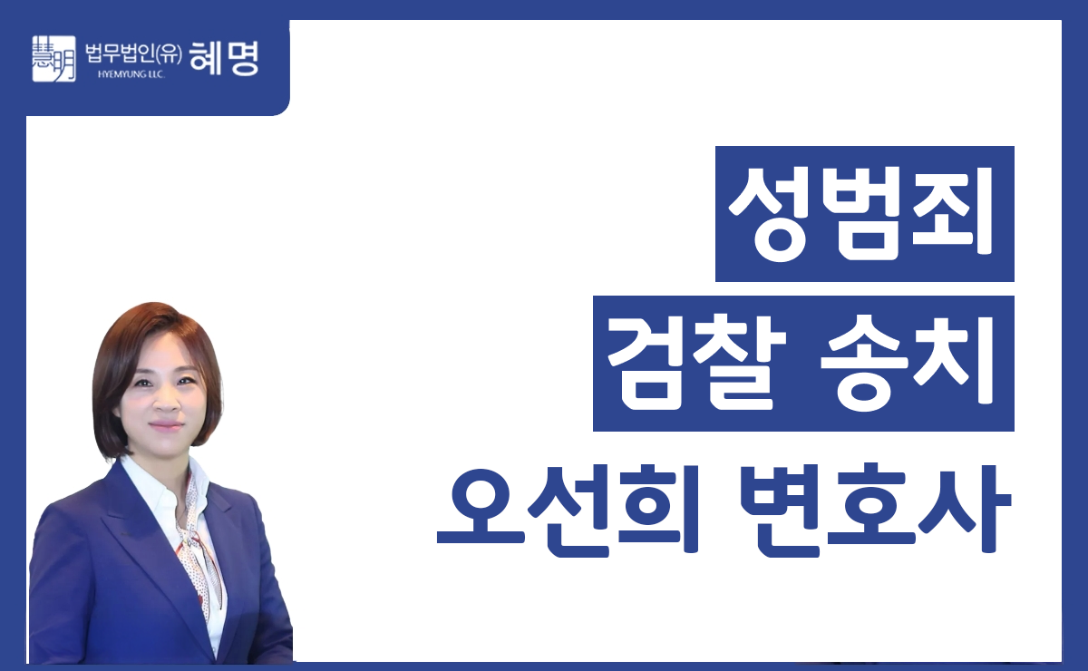 성범죄 검찰 송치