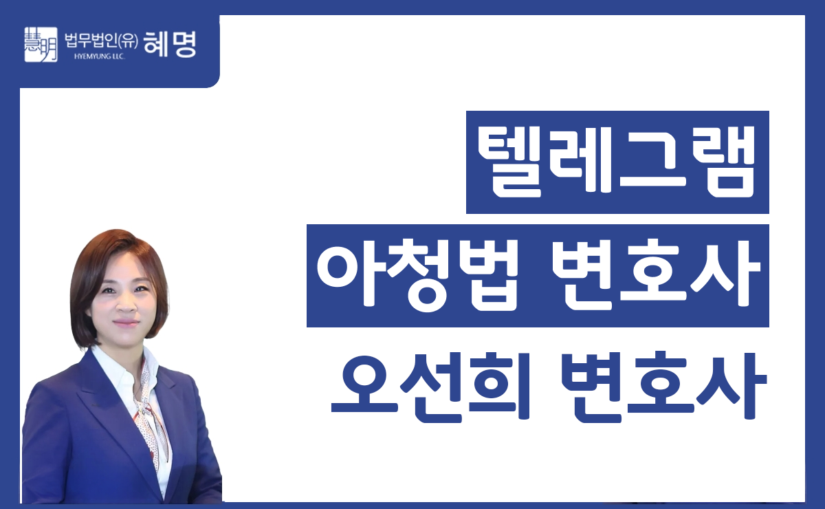 텔레그램 아청법 변호사